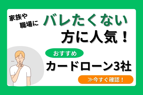 家族や職場にバレずに利用できる人気のカードローン3社