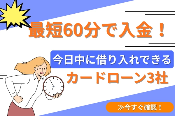 最短60分で入金!今日中に借り入れできるカードローン3社