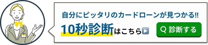 10秒診断はこちら