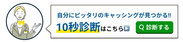 10秒診断はこちら