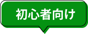 初心者向け