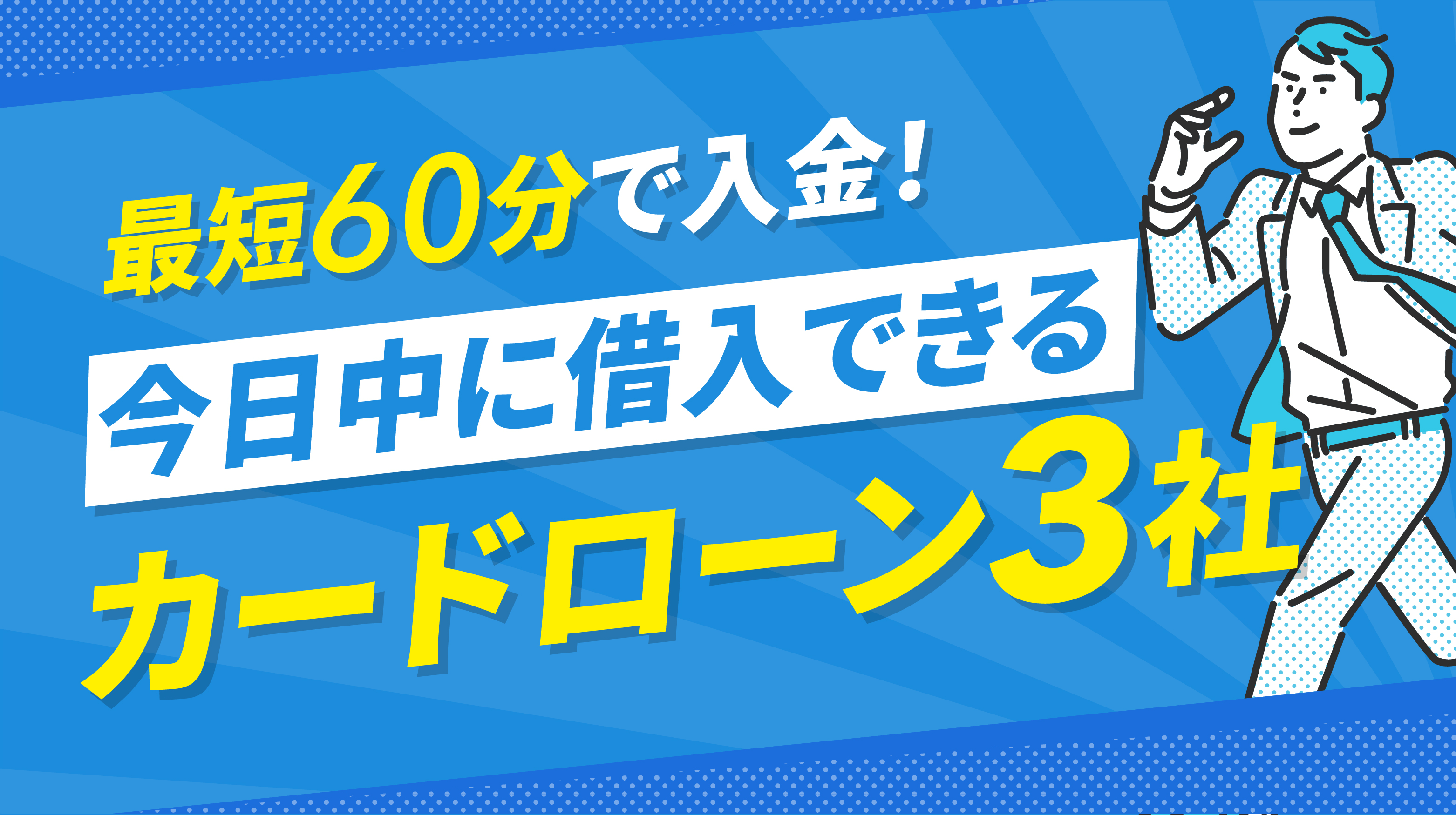 トップページ – 最短で借りる