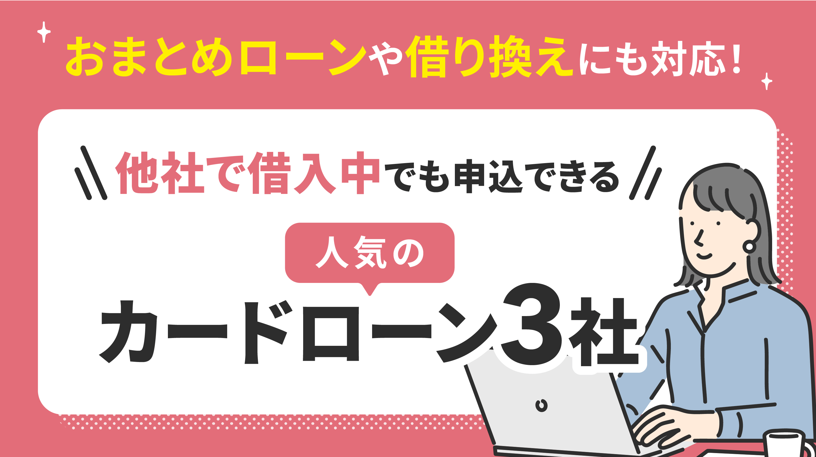 トップページ – 他社で借入中の方向け