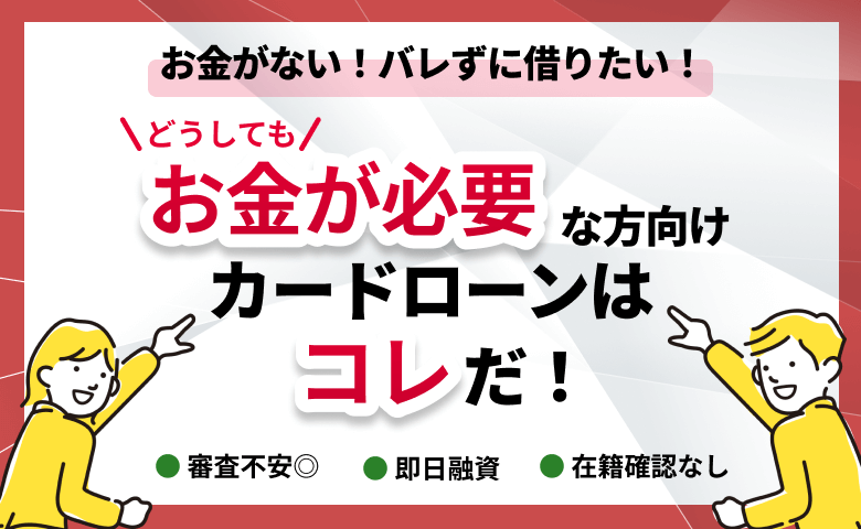 今すぐお金を借りたい ‐ バレずに借りるなら人気カードローン3社