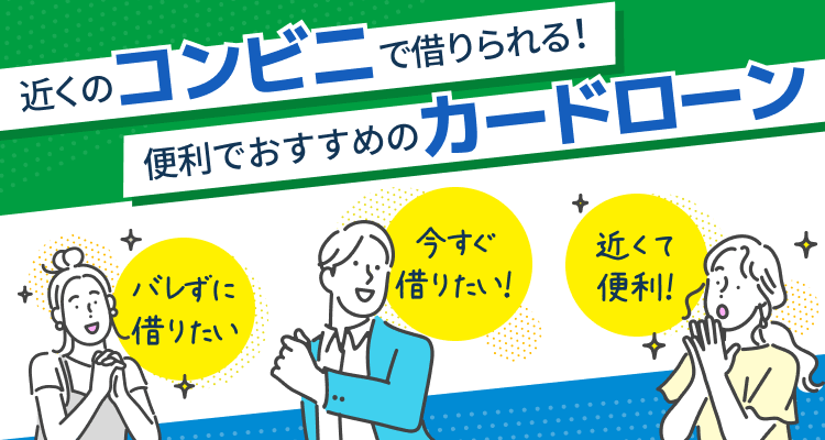 コンビニATM対応 ‐ 即日借入できるカードローン特集