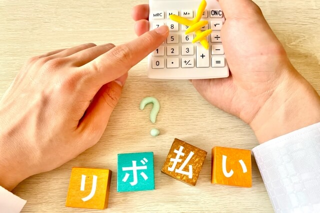リボ払いやばい?仕組みをわかりやすく解説!最短で終わらせる3つの手順