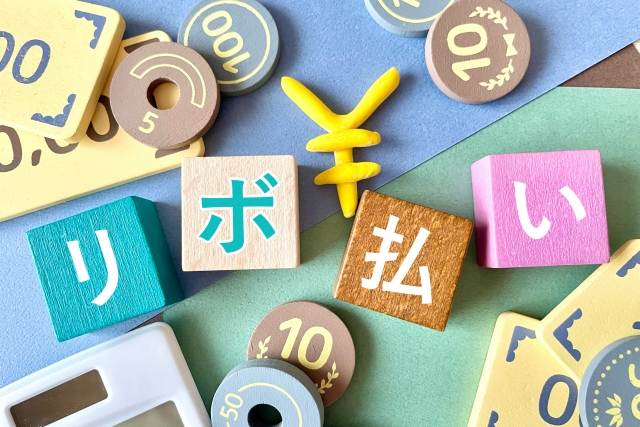 手元に現金なしでも完済!リボ払いを一括返済で早く返す方法と最短ルート解説